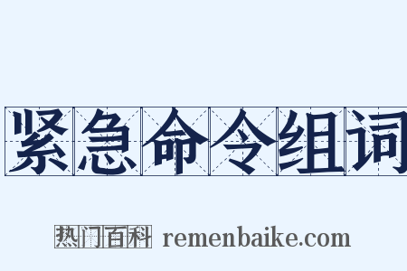 紧急命令组词是什么意思的图片